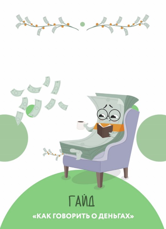 [sorvette] Гайд «Как говорить о деньгах» (2020)_0.jpg